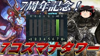 【シャドウバース】シャドバ7周年！7コスマナタワードラゴンでお祝いします！！！【ゆっくり実況】