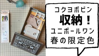 【文房具】春の限定色 & コクヨボビンをもなかの缶に収納