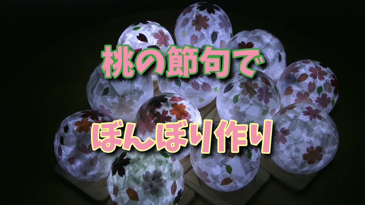 桃の節句で｢ぼんぼり作り｣ - YouTube
