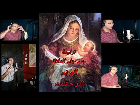 ترنيمة جاء جاء الملاك للمرنم نادر حشمت