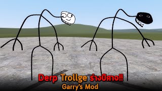 Derp Trollge ร่างปีศาจ Garry's Mod