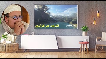 سورة هود لفضيلة الشيخ : عمر القزابري