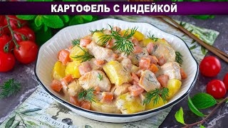 КАК ПРИГОТОВИТЬ КАРТОФЕЛЬ С ИНДЕЙКОЙ? Простое, быстрое и вкусное домашнее блюдо, на  обед или ужин