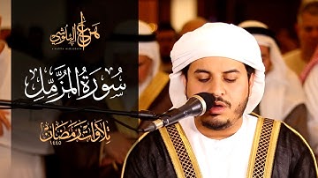 من صلاة التروايح 1445هـ سورة المزمل للشيخ هزاع البلوشي