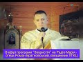 В ефірі програми "Захристія" на Радіо Марія - отець Роман Братковський, священник УГКЦ