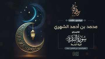 القارئ محمد الشهري || ما تيسر من سورة البقرة من تراويح الليلة التاسعة من رمضان 1445هـ