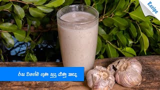 රස ගුණ දෙකම සපිරි සුදු ළුණු කැඳ - Healthy Garlic Porridge Recipe (Sinhala)