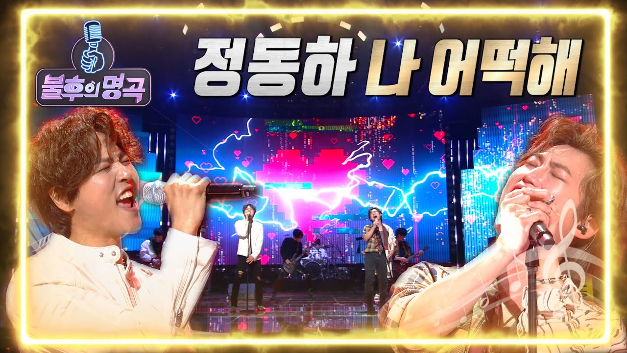 정동하 - 나 어떡해 [불후의 명곡2 전설을 노래하다/Immortal Songs 2] | KBS 220319 방송