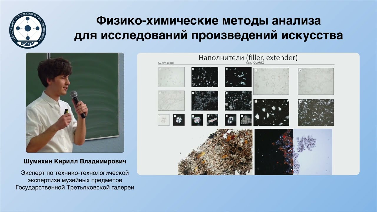 ФИЗИКО-ХИМИЧЕСКИЕ МЕТОДЫ АНАЛИЗА ДЛЯ ИССЛЕДОВАНИЙ ПРОИЗВЕДЕНИЙ ИСКУССТВА