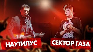 СЕКТОР ГАЗА vs НАУТИЛУС ПОМПИЛИУС