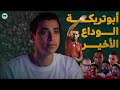 أبو تريكة والخطيب وفن اعتزال الأساطير 