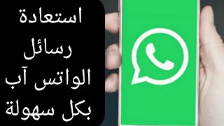 كيف تستعيد  رسائل الواتس آب  What's  App عند شراء هاتف و رقم جديد ؟!! بكل سهولة 