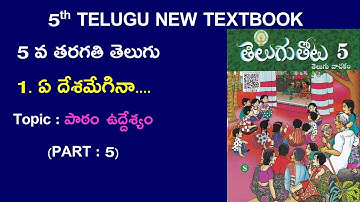 5th TELUGU NEW TEXTBOOK/LESSON 1/PART- 5    @SrinivasAcademy