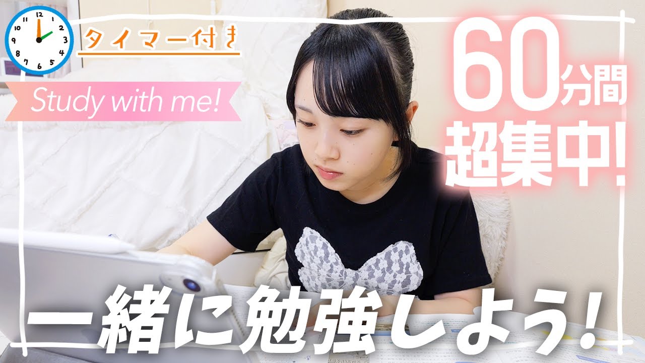 Study with me】60分間いっしょに勉強しよう📝テスト勉強にぴったり