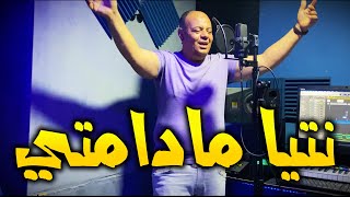 Mohamed el berkani - Ntiya Madamti 2022 | محمد البركاني - نتيا مادامتي