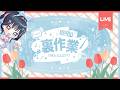 裏作業📝お仕事・勉強・作業集中🔥がんばろ～！5/19(火)