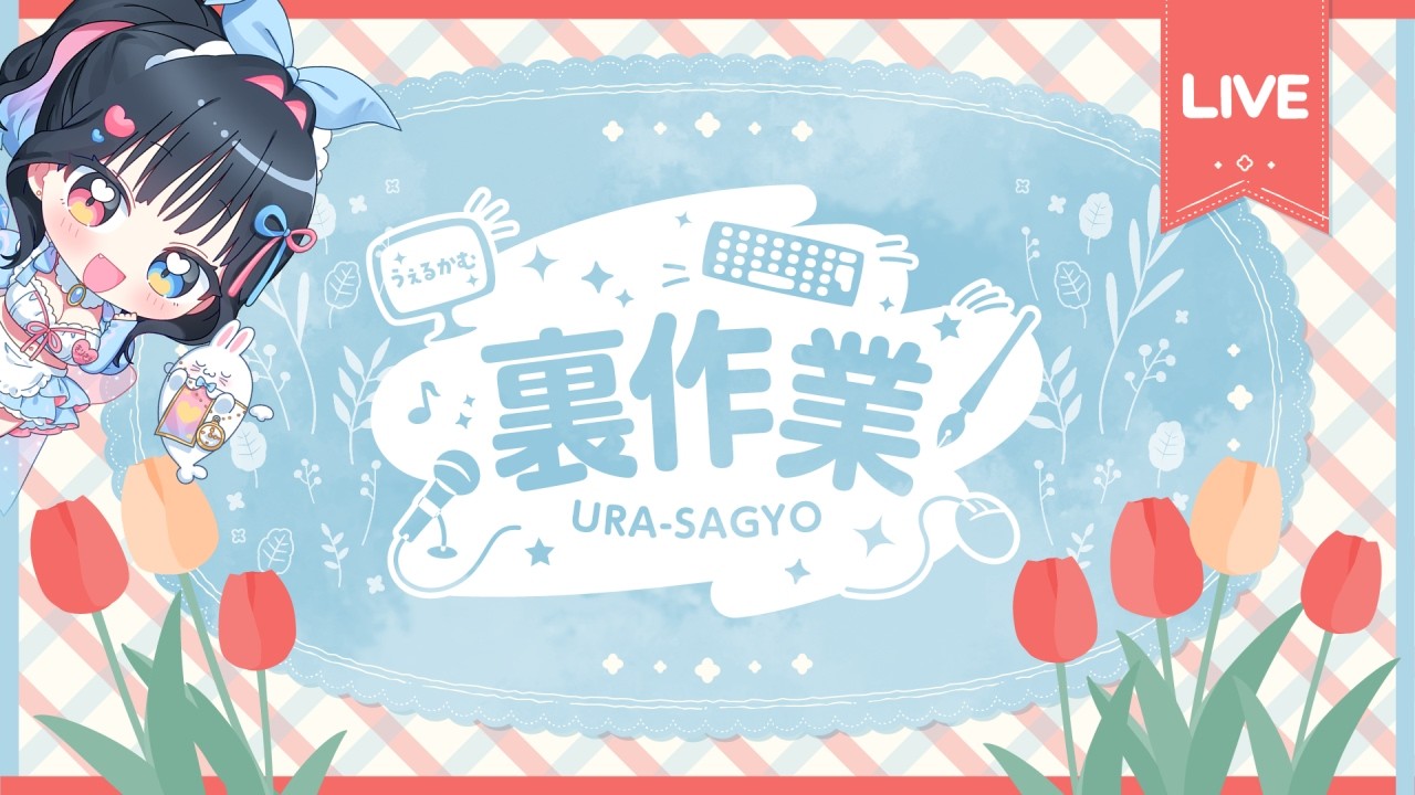 裏作業📝お仕事・勉強・作業集中🔥がんばろ～！5/19(火)