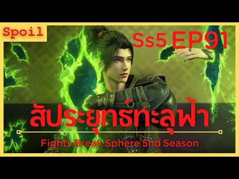 สปอยอนิเมะ Fights Break Sphere Ss5 ( สัประยุทธ์ทะลุฟ้า ) EP91 ( ทักษะควบคุมมิติ )