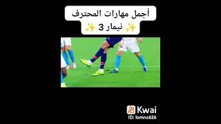 اجمل مهارات نيمار المحترف️