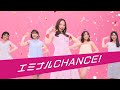 【公式】森香澄さん出演|「エミナルCHANCE!」夏 6秒