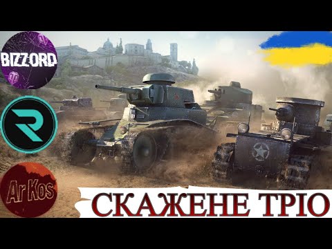 Видео: ВРИВИ на Bat.-Châtillon 25 t, ТАРАНИ на Е50М і НЕ ТІЛЬКИ🔥ВЗВОД з @_Roha_  та @bizzord🔥WoT UA💙