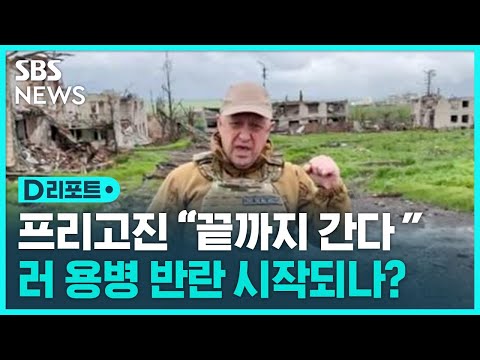 바그너 그룹 "러시아 진입"…러 군부, 바그너 전면충돌 양상 / SBS / #D리포트