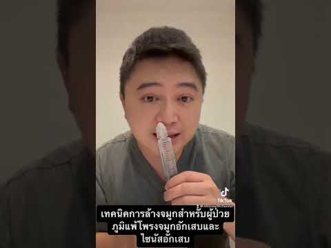 คลิปที่9 เทคนิคการล้างจมูกสำหรับผู้ป่วยภูมิแพ้โพรงจมูกอักเสบและไซนัสอักเสบ #ภูมิแพ้ #ภูมิแพ้อากาศ