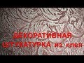 ДЕКОРАТИВНАЯ  ШТУКАТУРКА  ИЗ ПЛИТОЧНОГО КЛЕЯ  Нанесение фактуры )