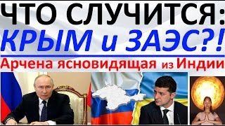 Что случится с Крымом и ЗАЭС  Арчена ясновидящая из Индии - 19 