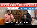 चीन में भारतीय सामान की हाई डिमांड एसे अपना सामान चाइना में बेचे china Niranjan