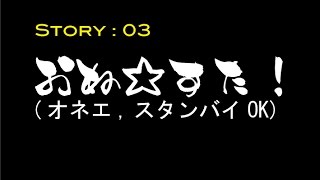 [HD]海ちゃんの時間泥棒　アラスカ編3　おね☆すた！