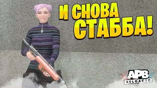 ДОЛГОЖДАННАЯ СТАБА В APB RELOADED!