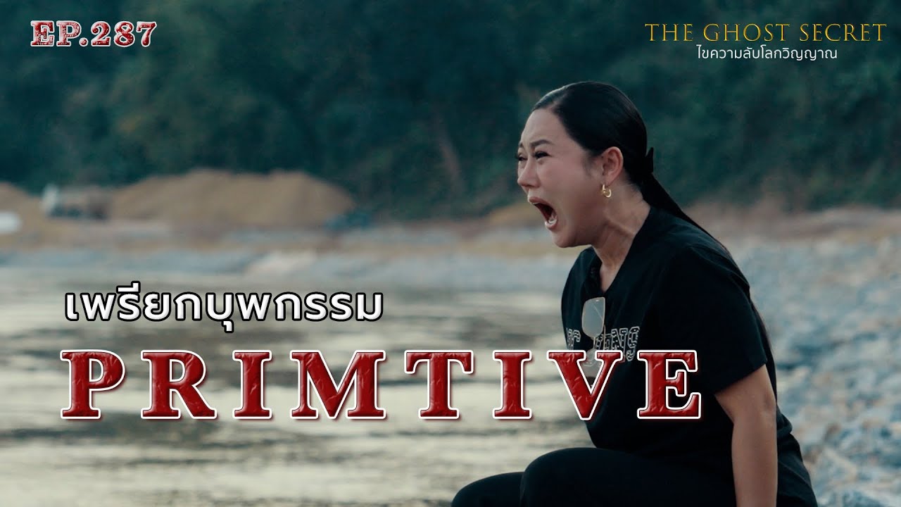 🔴 EP.287 เพรียกบุพกรรม ( Primitive )