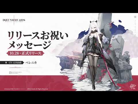 『デュエットナイトアビス』声優さんお祝いメッセージ公開|ベレニカ(CV.石川由依)