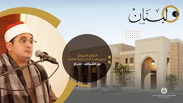 في حضرة القرآن الكريم نعيش مع صوت السماء المقريء الشيخ " محمود الشحات أنور " | المجمع الشمالي #لبنان