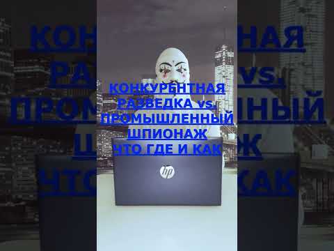 КОНКУРЕНТНАЯ РАЗВЕДКА ЧТО