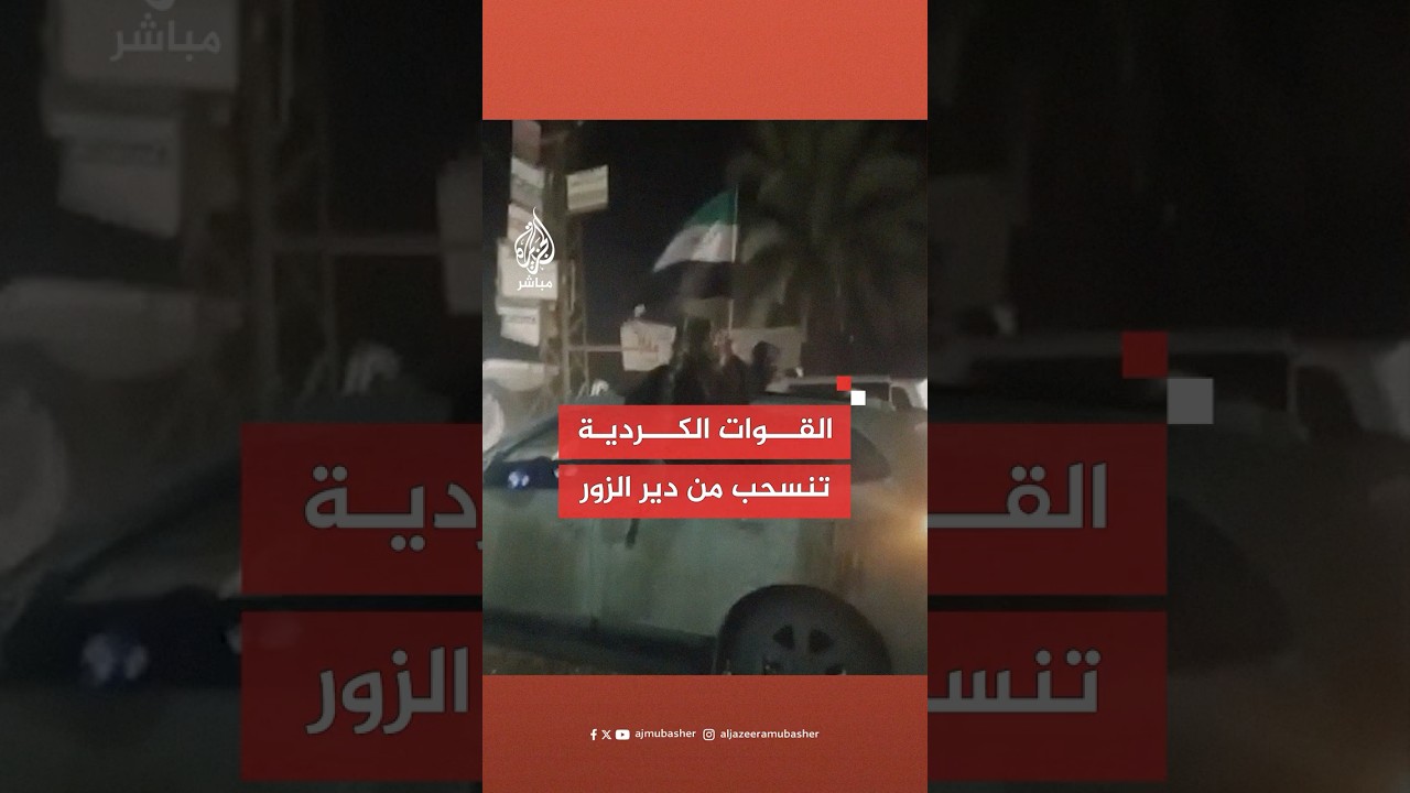 القوات الكردية تنسحب من دير الزور بعد انشقاق فصيل عسكري مكون من العشائر العربية عنها