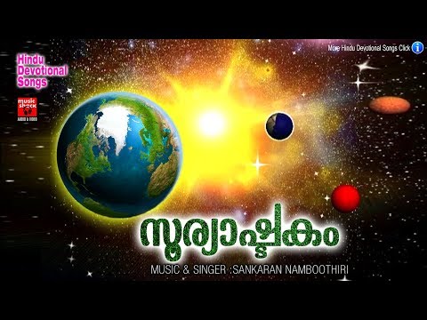 surya-ashtakam-stotram-#-സൂര്യാഷ്ടകം-#-hindu-devotional-vidoe-song-2019