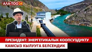 Садыр Жапаров: Энергетикалык коопсуздукту камсыз кылууга белсендик