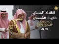 سلسلة الد رر الحسان لتلاوات الشيخ الوليد الشمسان لشهر جمادى الآخرة 1447 هـ الحلقة الرابعة عشر 