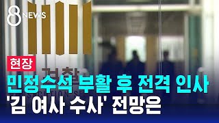 [현장] 민정수석 부활 후 검찰 전격 인사…'김건희 여사 수사' 전망은 / SBS 8뉴스