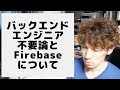 バックエンドエンジニア不要論とFirebaseに関する僕の見解