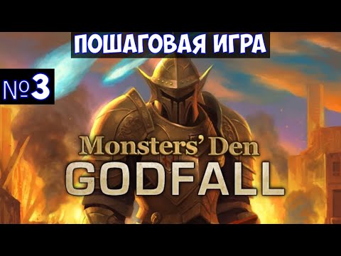 ⚔️Monstersu0027 Den: Godfall? Пошаговая игра. Часть №3