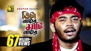 Vita Naire Mati Naire | ভিটা নাইরে মাটি নাইরে | HD | Maruf \u0026 Mizu Ahmed | Kumar Bishwajit | Itihash