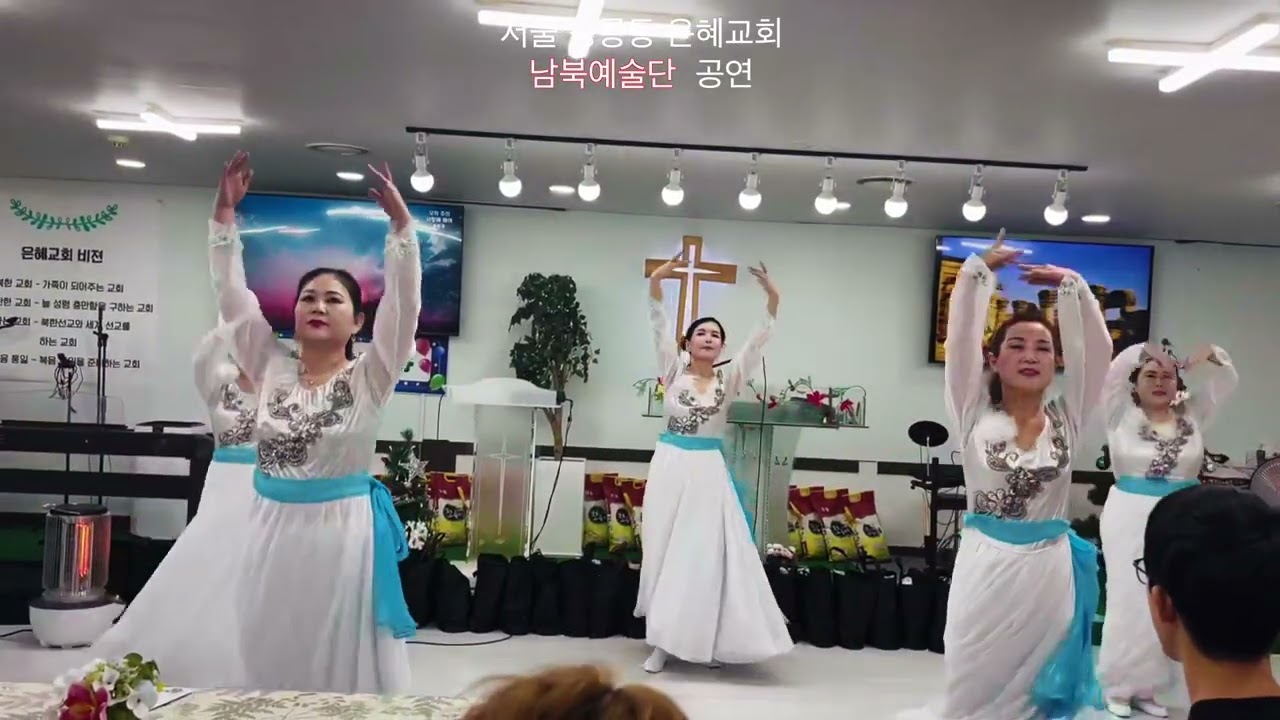 서울 공릉동 은헤교회  남북예술단 공연^^