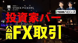 FX ライブ配信、投資家バー 公開FX取引 (2023年9月12日)　※冒頭16分ほどは音声トラブルのためカットいたしました