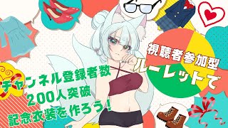 【視聴者参加型】ルーレットで新衣装デザインを決めます【お絵描き雑談】