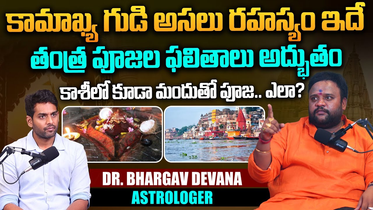 కామాఖ్య గుడి అసలు రహస్యం ఇదే | Podcast with Astrogoler Bhargav Devana | Secret of Kamakhya Temple