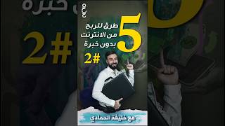 5 طرق للربح من الانترنت للمبتدئين  | الربح من الانترنت بدون خبرة | شاهد الحلقة على قناتي