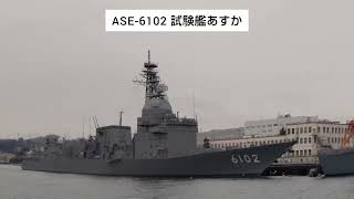 海上自衛隊 ASE-6102 試験艦あすか 2024.02.04